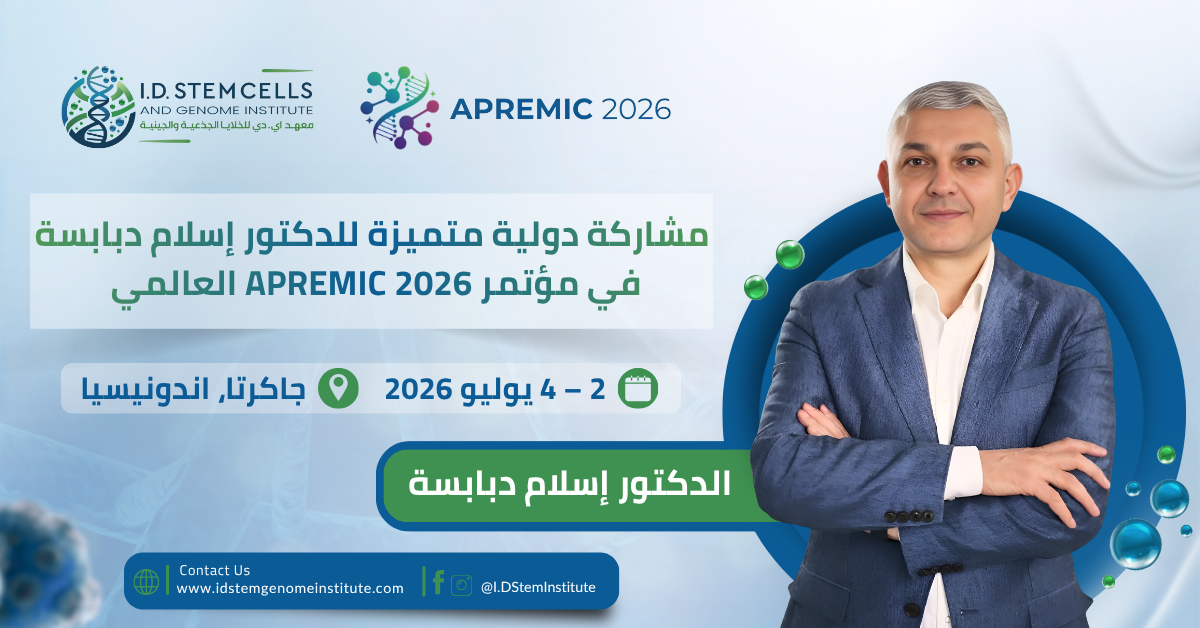  البروفيسور إسلام دبابسة يمثل معهد أي.دي لأبحاث الخلايا الجذعية والجينية في مؤتمر APREMIC 2026 الدولي بجاكرتا